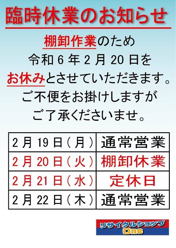 棚卸作業のためお休みをいただきます。